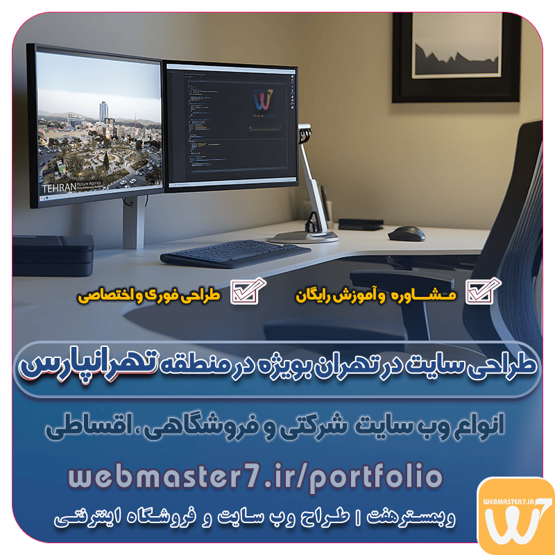 طراحی سایت در تهران بویژه در منطقه تهرانپارس WEB DESGN IN THERAN, TEHRANPARS