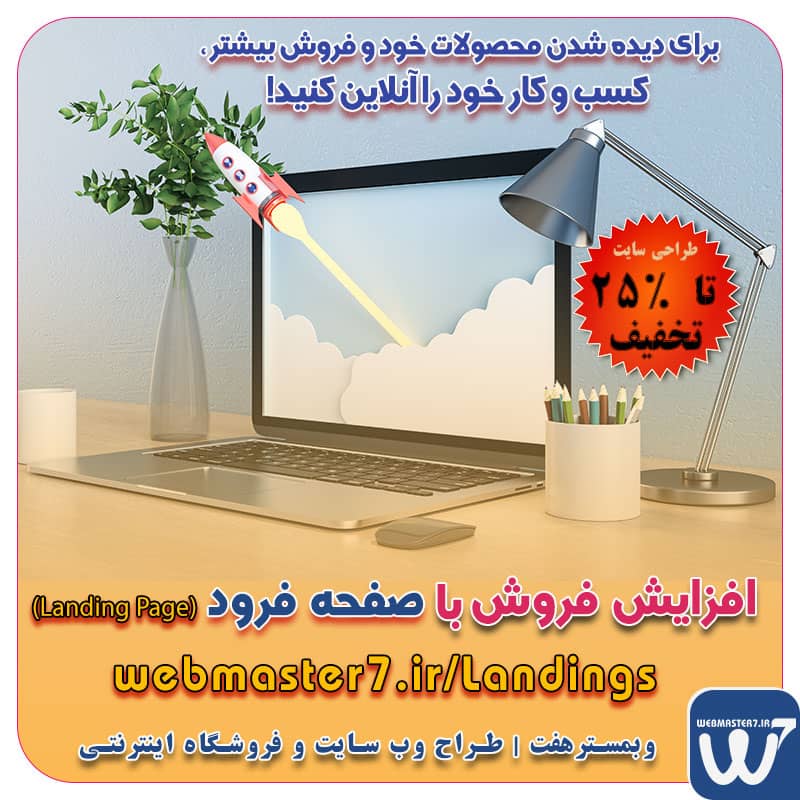 صفحه فرود یا همان لندینگ پیج، برای افزایش فروش ! webmaster7.ir/landings طراحی وب سایت شرکتی، خدماتی، فروشگاهی، تا ۵۰% تخفیف ویژه از ۷ اسفند تا ۲۹ اسفند ۱۴۰۴