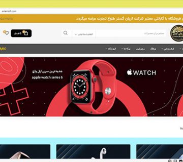 فروشگاه آنلاین شرکت آریان گستر طلوع تجارت