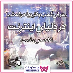 معرفی کسب و کار و حرفه شما در دنیای اینترنت