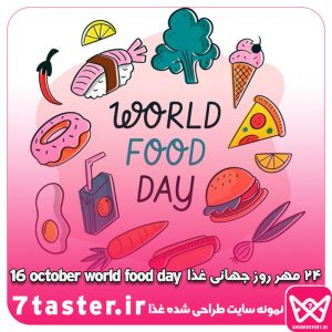 24 مهر روز جهانی غذا 16th october world food day