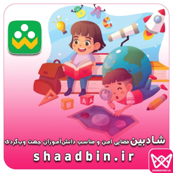 شادبین فضایی امن و مناسب دانش‌آموزان جهت وب‌گردی