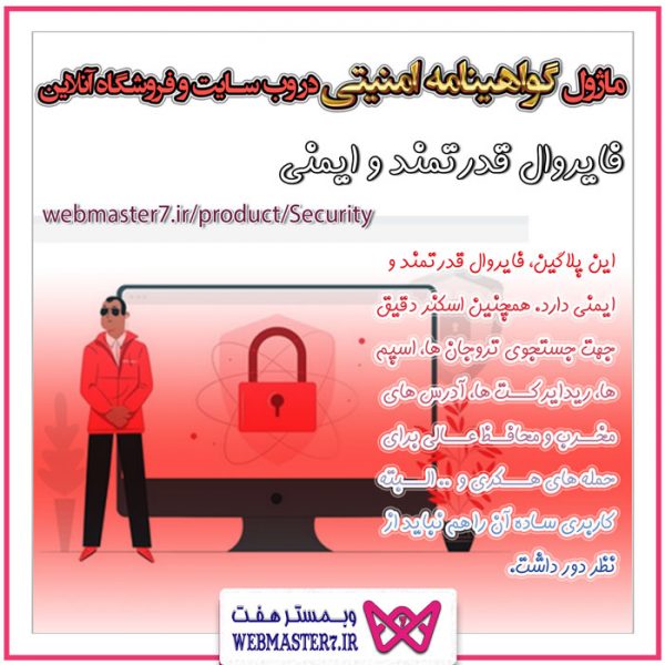 ماژول گواهینامه امنیتی در وب سایت و فروشگاه آنلاین security