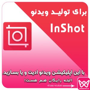 InShot   : برای تولید ویدئو با این اپلیکیشن ویدئو ادیت و یا بسازید، البته رایگان هم هست!