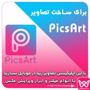  PicsArt  : برای ساخت تصاویر زیبا با موبایل  تولید عکس با انواع فیلتر و ابزار ویرایش عکس