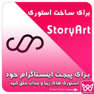 StoryArt : ساخت استوری زیبا در اینستاگرام  برای پیجت اینستاگرام خود استوری های زیبا و جذاب خلق کنید