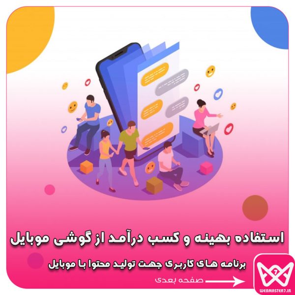📌 استفاده بهینه و کسب درآمد از گوشی موبایل 📲