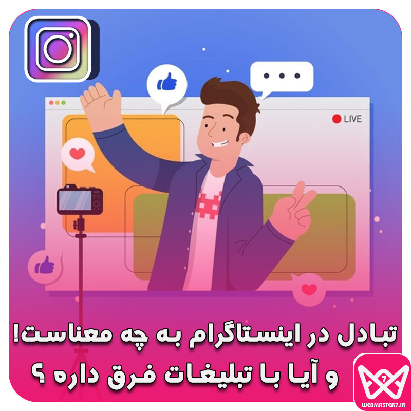 تبادل در اینستاگرام به چه معناست و آیا با تبلیغات فرق داره ؟ (ترفندها و تکینک ها)