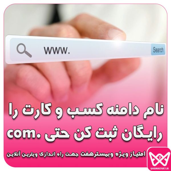 📌 نام دامنه کسب و کارت را رایگان ثبت کن حتی دامنه دات کام .com