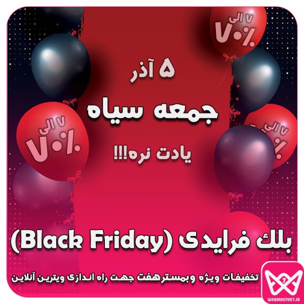 بلک فرایدی چه روزی است؟ تاریخ جمعه سیاه ۲۰۲۱ در ایران مصادف است با 5 آذر !