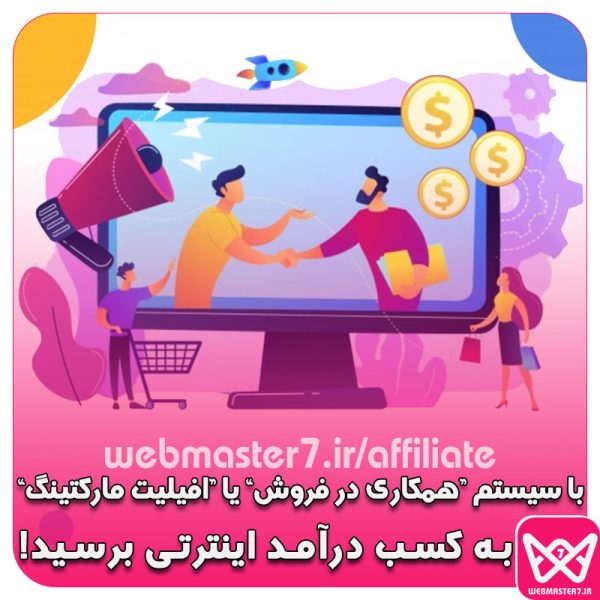 شبکه همکاری فروش در وبمسترهفت