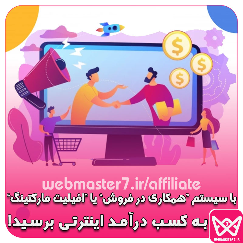 شبکه همکاری فروش در وبمسترهفت