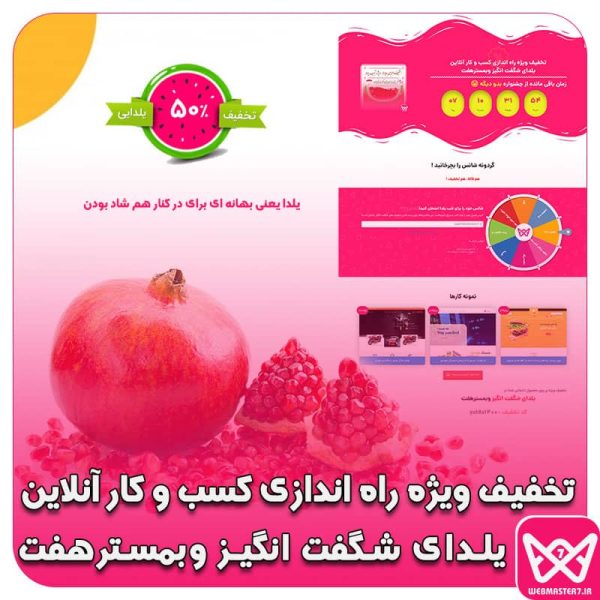 جشنواره یلدای شگفت انگیز 7 روزه در وبمسترهفت جشنواره تخفیف یلدایی 7 روزه