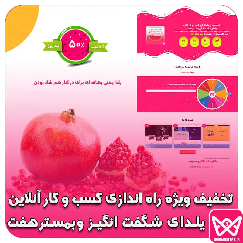 جشنواره یلدای شگفت انگیز 7 روزه در وبمسترهفت جشنواره تخفیف یلدایی 7 روزه