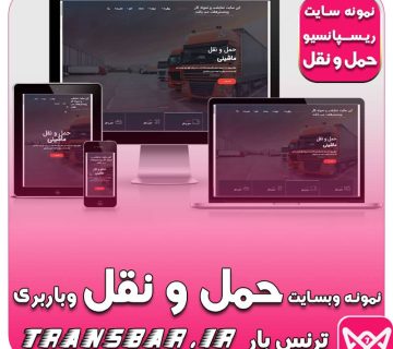 نمونه سایت ریـسـپانسیو حمل و نقل و بابری ترنس بار transbar.ir