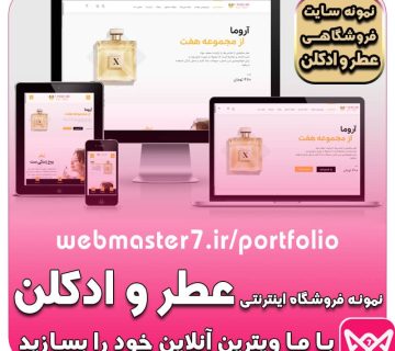  فروشگاه اینترنتی عطر و ادکلن هفت، نمونه سایت فروشگاهی لوازم بهداشتی و آرایشی   