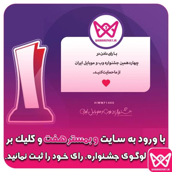 چهاردهمین جشنواره وب و موبایل ایران