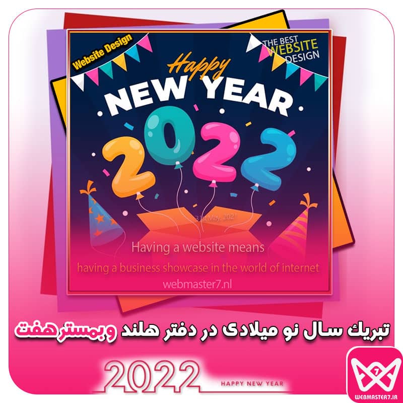 تبریک سال نو میلادی در دفتر هلند وبمسترهفت