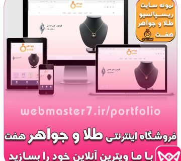 فروشگاه اینترنتی طلا و جواهر هفت، نمونه ویترین آنلاین طلافروشی https://webmasteran7.ir/shop-demos/jewelry نمونه کار شرکتی از وبمسترهفت webmaster7.ir/portfolio