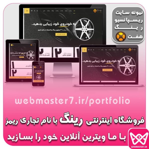 فروشگاه اینترنتی تخصصی رینگ با نام تجاری ریمز Rims