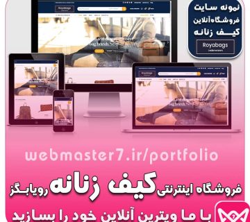 🛍️ فروشگاه کیف زنانه رویابگز royabags👜 فروشگاه آنلاین طراحی شده به زبان انگلیسی