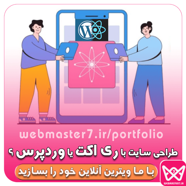  طراحی سایت با وردپرس بهتره یا ری‌اکت جی‌اس (Wordpress or React js) 