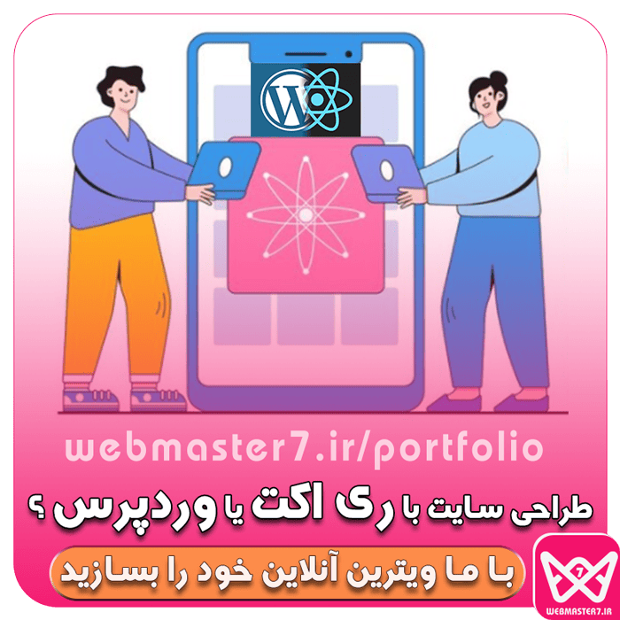  طراحی سایت با وردپرس بهتره یا ری‌اکت جی‌اس (Wordpress or React js) 