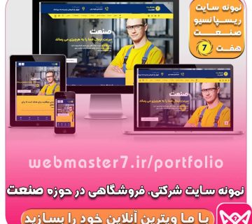 صنعت هفت - آمیزه ای از تکنولوژی و امنیت نمونه سایت شرکتی ، فروشگاهی در حوزه صنعت https://webmasteran7.ir/business-demos/7industrial نمونه کار شرکتی از وبمسترهفت webmaster7.ir/portfolio شماره تماس ۰۲۱-۹۱۳۰۷۳۳۴