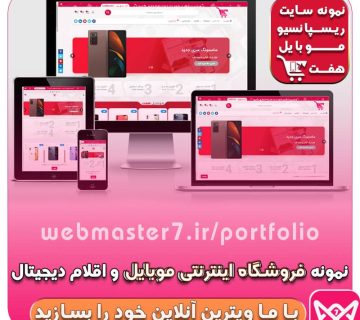 📌 فروشگاه اینترنتی موبایل و اقلام دیجیتال 📱⌚💻 ⭕ نمونه سایت فروشگاه آنلاین موبایل، تبلت، ساعت هوشمند، لوازم جانبی موبایل ... ⭕ 🧬#از_ایده_تا_موفقیت🧬 🔗لینک مشاهده خبر: ⬇ webmaster7.ir/mobile-store 🔗لینک مشاهده فروشگاه موبایل : ⬇ mobile.webmaster7.ir ____🖥🌐💻_____ 📌با #وبمستر_هفت کسب و کار خود را آنلاین کنید! ____🖥🌐💻_____ #طراح #سایت #فروشگاه_آنلاین #سایت_ساز #وبمستر۷ #وبسایت #وب_سایت #دیجی_بازاریابی #وبمستر_هفت #فروشگاه_موبایل #موبایل_فروشی #موبایل_فروشی #نمونه_سایت_موبایل #نمونه_سایت_فروشگاهی #فروشگاه_تبلت #سایت_نمونه ___________________ ‏#webmaster7 #webmaster #webdesign #developer #web #digibazaryabi #webmasterseven #mobile_store
