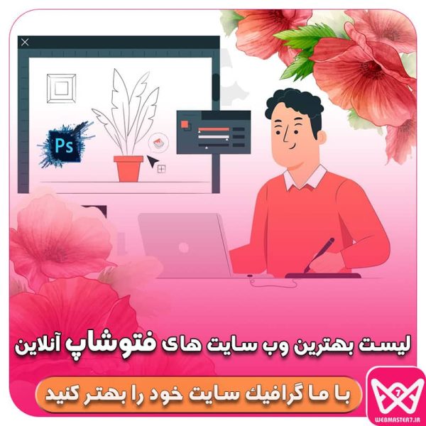 لیست بهترین سایت های فتوشاپ آنلاین برای کارهای گرافیک