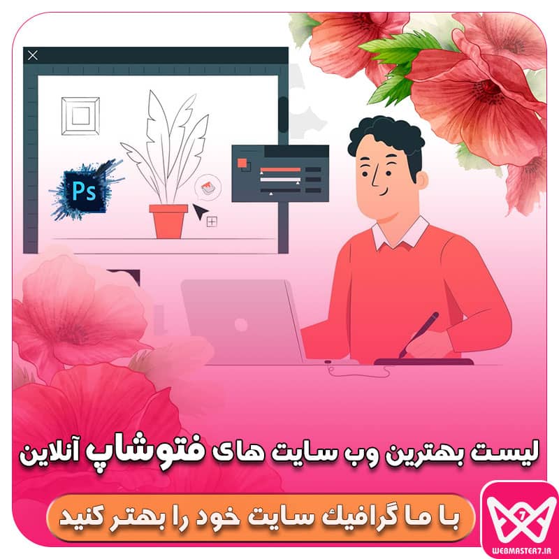 لیست بهترین سایت های فتوشاپ آنلاین برای کارهای گرافیک