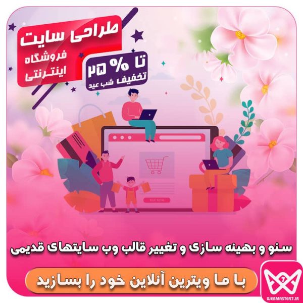 تخفیف ویژه شب عید برای راه اندازی وبسایت کسب و کار شما !