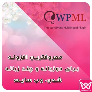 WPML : معروفترین افزونه برای دوزبانه و چند زبانه کردن وب سایت وب سایت و فروشگاه آنلاین تخصص ماست ! طراحی وب سایت و فروشگاه آنلاین تخصص ماست ! طراح سایت ، فروشگاه اینترنتی ، توسعه دهنده وب ، سئو و بهینه ساز وب سایت ، فروشگاه آنلاین