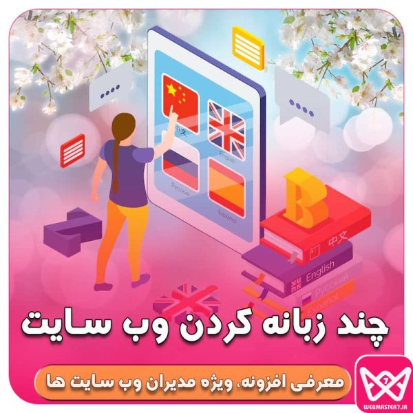 بهترین افزونه های دوزبانه و چند زبانه کردن وب سایت ویژه طراحان و مدیران سایت