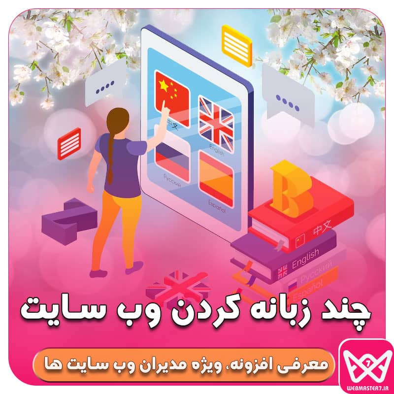 بهترین افزونه های دوزبانه و چند زبانه کردن وب سایت ویژه طراحان و مدیران سایت