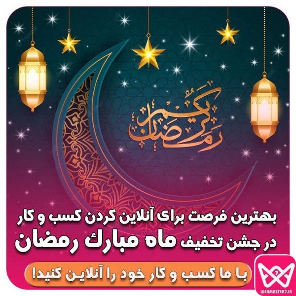 🌙حلول ماه مبارک رمضان گرامی باد ☪️ 🟡 وبمسترهفت پیشرو در ارائه راهکارهای تجارت الکترونیک 🟡
