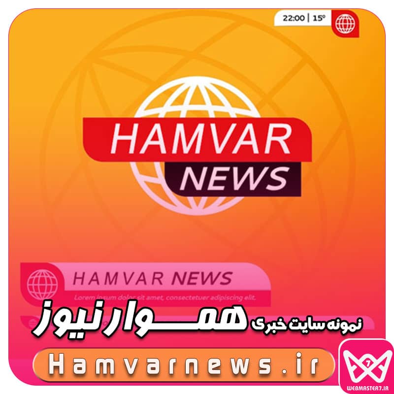 وب سایت خبری و خبرگزاری هموار نیوز طراحی شده توسط تیم وبمسترهفت