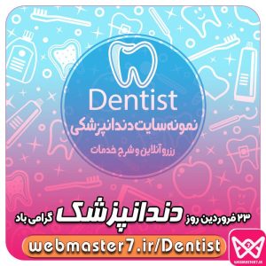 23فروردین روز دندانپزشک گرامی باد