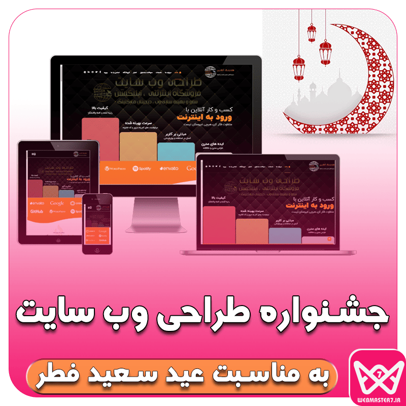 جشنواره طراحی وب سایت به مناسبت عید سعید فطر وبمسترهفت طراح سایت،فروشگاه آنلاین سئو،تولید محتوا وبمسترهفت مکانی برای پرورش ایده های شما طراح وب سایت ، فروشگاه اینترتی ، سئو و بهینه ساز وب ، وبمستر ، فروشگاه آنلاین ، ویترین آنلاین ، ویترین اینترنتی طراحیسایت،فروشگاه اینترنتی ،باگرافیکاختصاصی،اپ،سئو و بهینه سازی وب