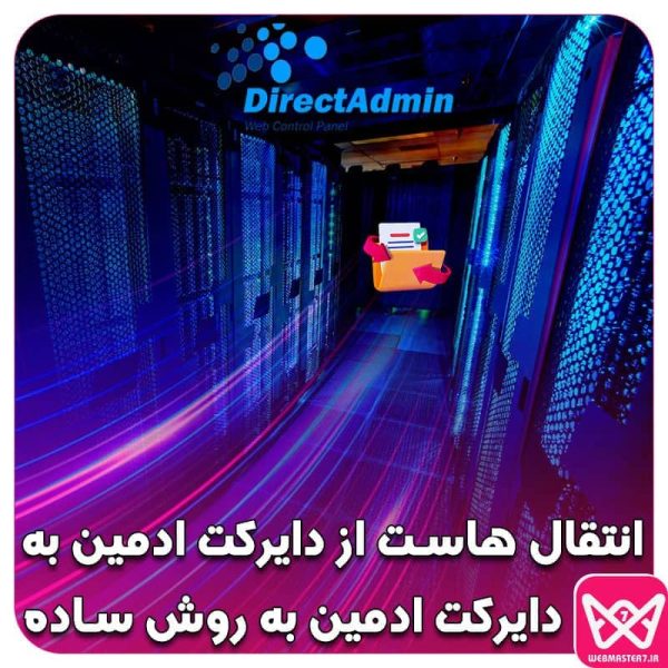 چگونه وب سایت خود را از طریق دایرکت ادمین منتقل کنیم؟