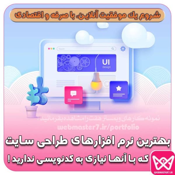 بهترین نرم افزارهای طراحی سایت که با آنها نیازی به کدنویسی ندارید !