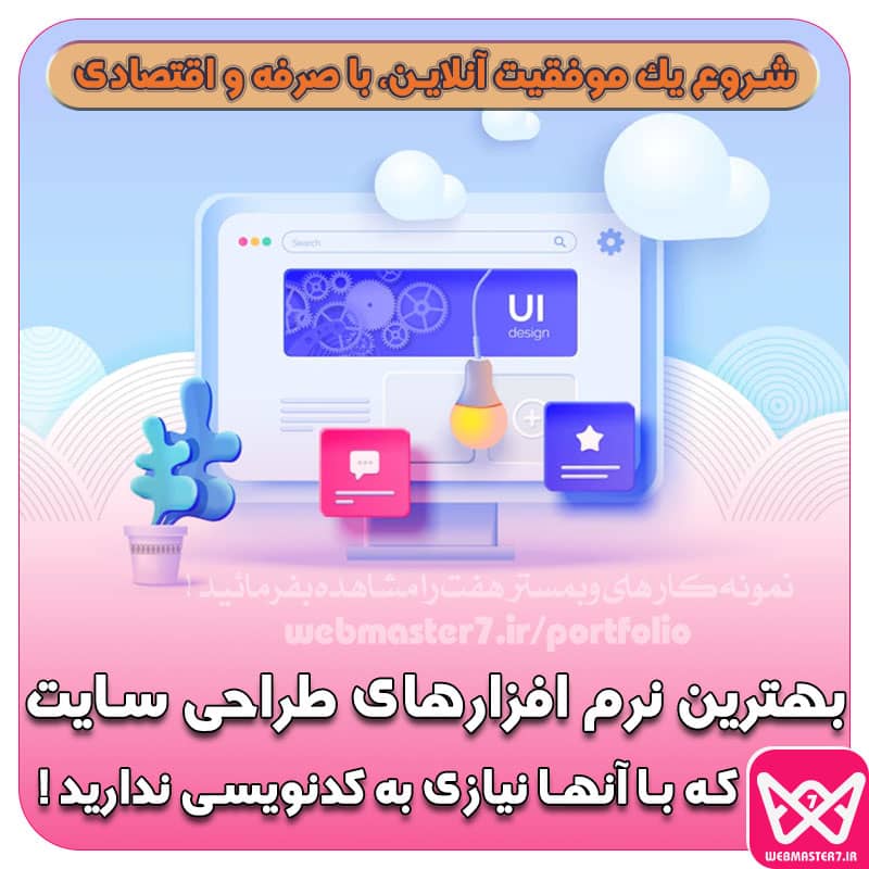 بهترین نرم افزارهای طراحی سایت که با آنها نیازی به کدنویسی ندارید !