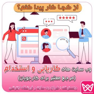 وب‌سایت‌های کاریابی و استخدام برای متخصصان ایرانی (مرجع معتبر برای کارجویان)