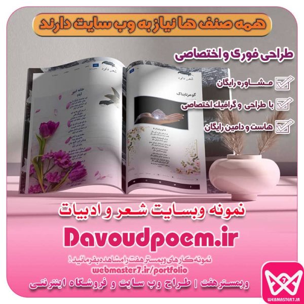 نمونه وب سایت شعر و ادبیات Davoudpoem.ir