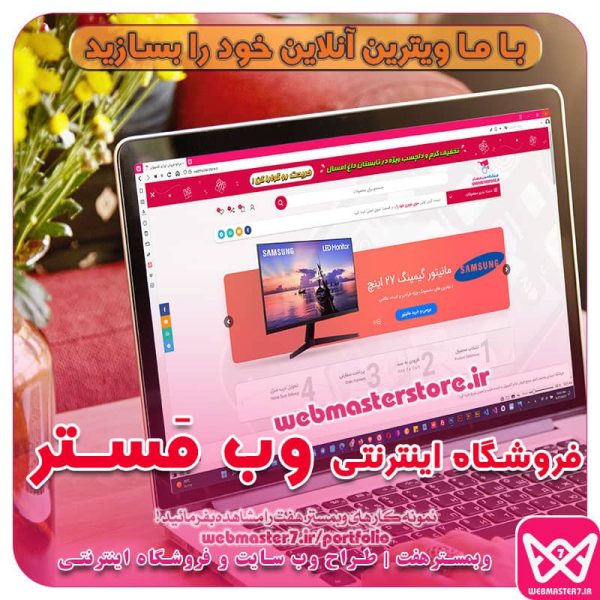 📣فروشگاه وب مَسـتر ویترین آنلاین لوازم دیجیتال و آی تی راه اندازی شد 📣 فروشگاه وب مَسـتر فروشگاه اینترنتی وبمستر استور مرجع فروش لوازم کامپیوتر به قیمت خوب و تحویل سریع خرید کن فروشگاه وب مَسـتر فروشگاه اینترنتی وبمستر استور مرجع فروش لوازم کامپیوتر به قیمت خوب و تحویل سریع خرید کن خرید همواره تخفیف کالای دیجیتال در فروشگاه وب مَسـتر