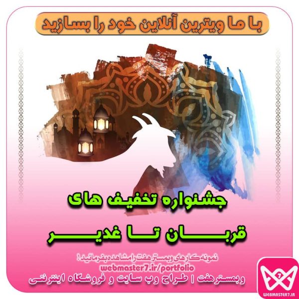 تخفیف ویژه طراحی سایت به مناسبت عید غدیر و قربان جشنواره تخفیف های قربـــــــــان تــــا غدیـــــــــر