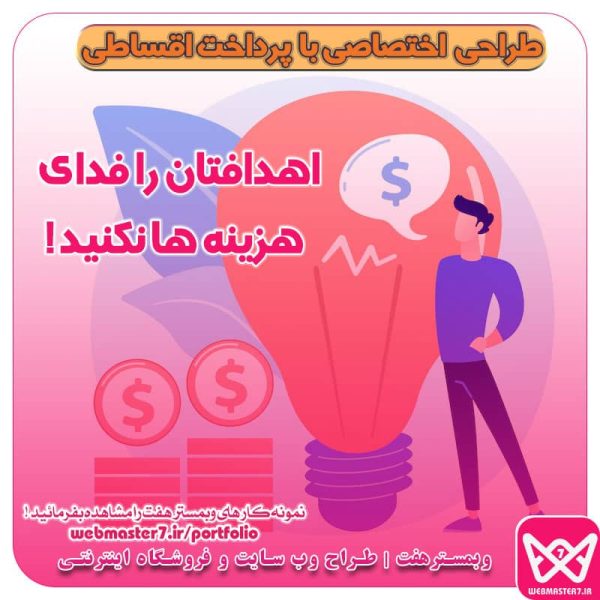 اهدافتان را فدای هزینه ها نکنید !