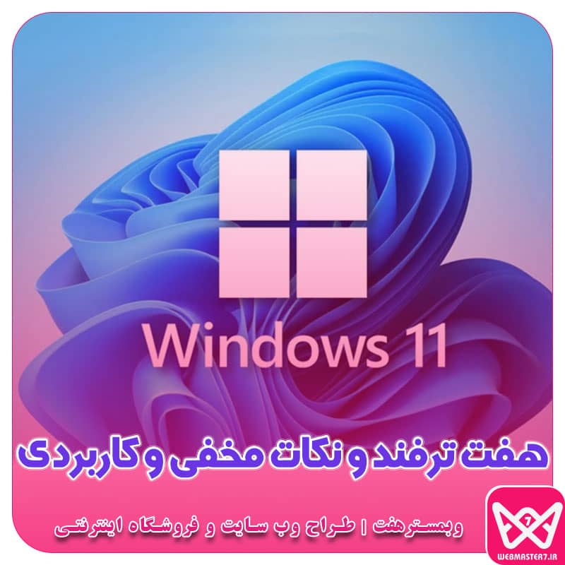 هفت ترفند و نکات مخفی و کاربردی در ویندوز 11