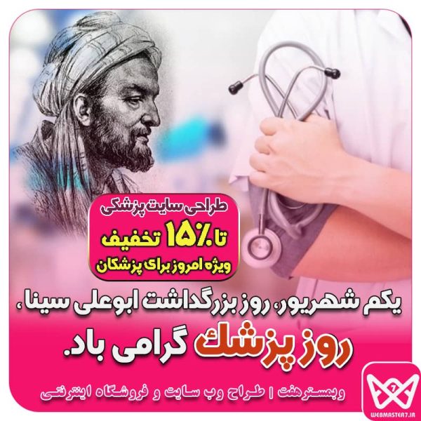 یکم شهریور روز بزرگداشت ابوعلی سینا، روز پزشک گرامی باد.