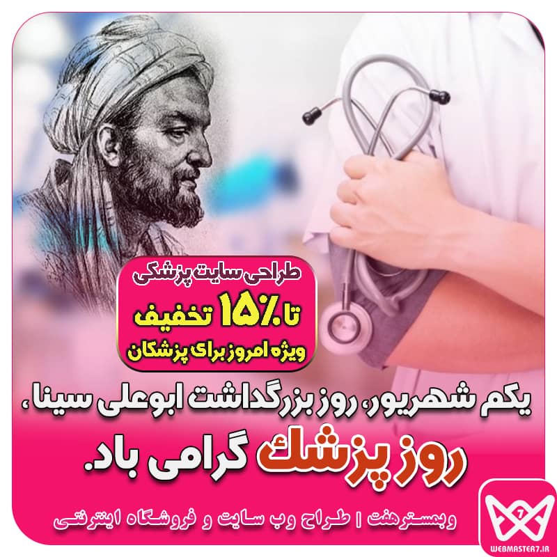 یکم شهریور روز بزرگداشت ابوعلی سینا، روز پزشک گرامی باد.